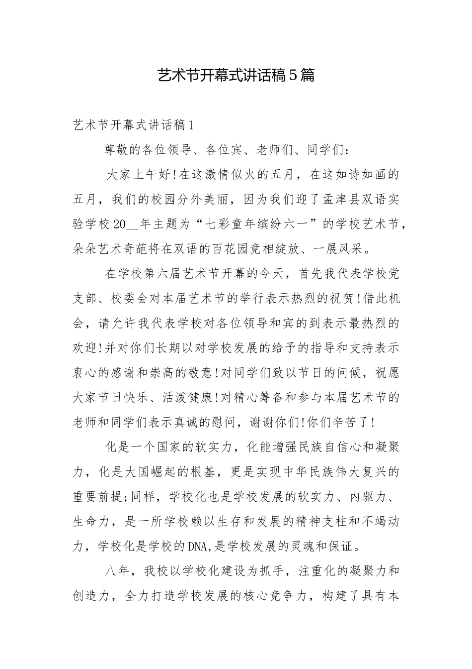 艺术节开幕式讲话稿5篇.docx_第1页