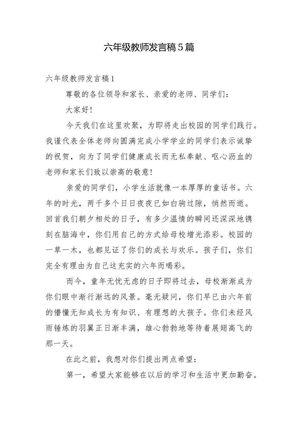 六年级教师发言稿5篇.docx_第1页