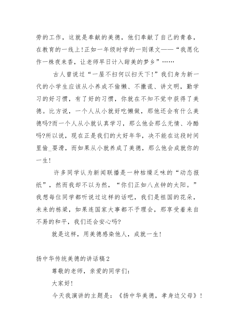 扬中华传统美德的讲话稿5篇.docx_第2页