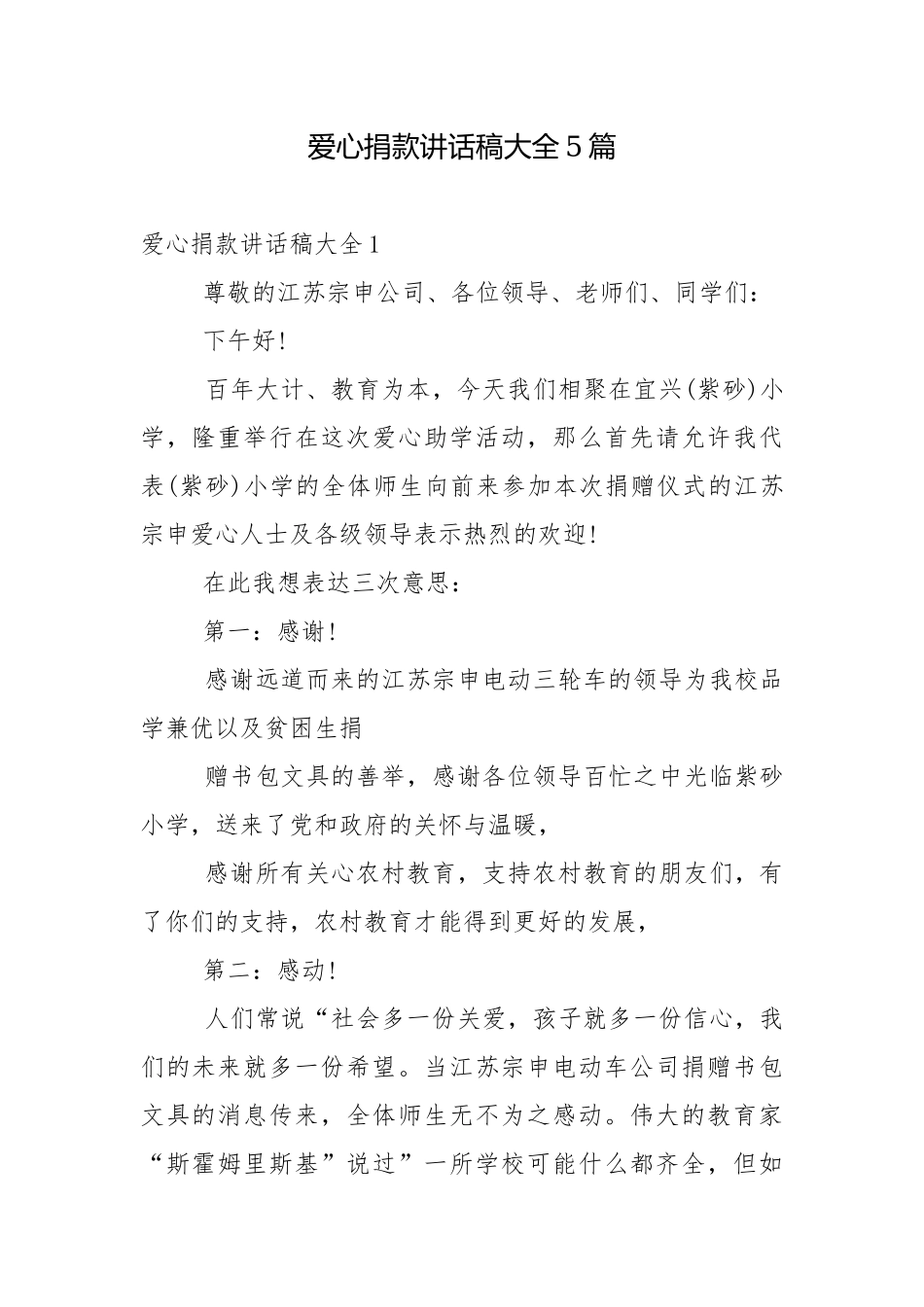 爱心捐款讲话稿大全5篇.docx_第1页