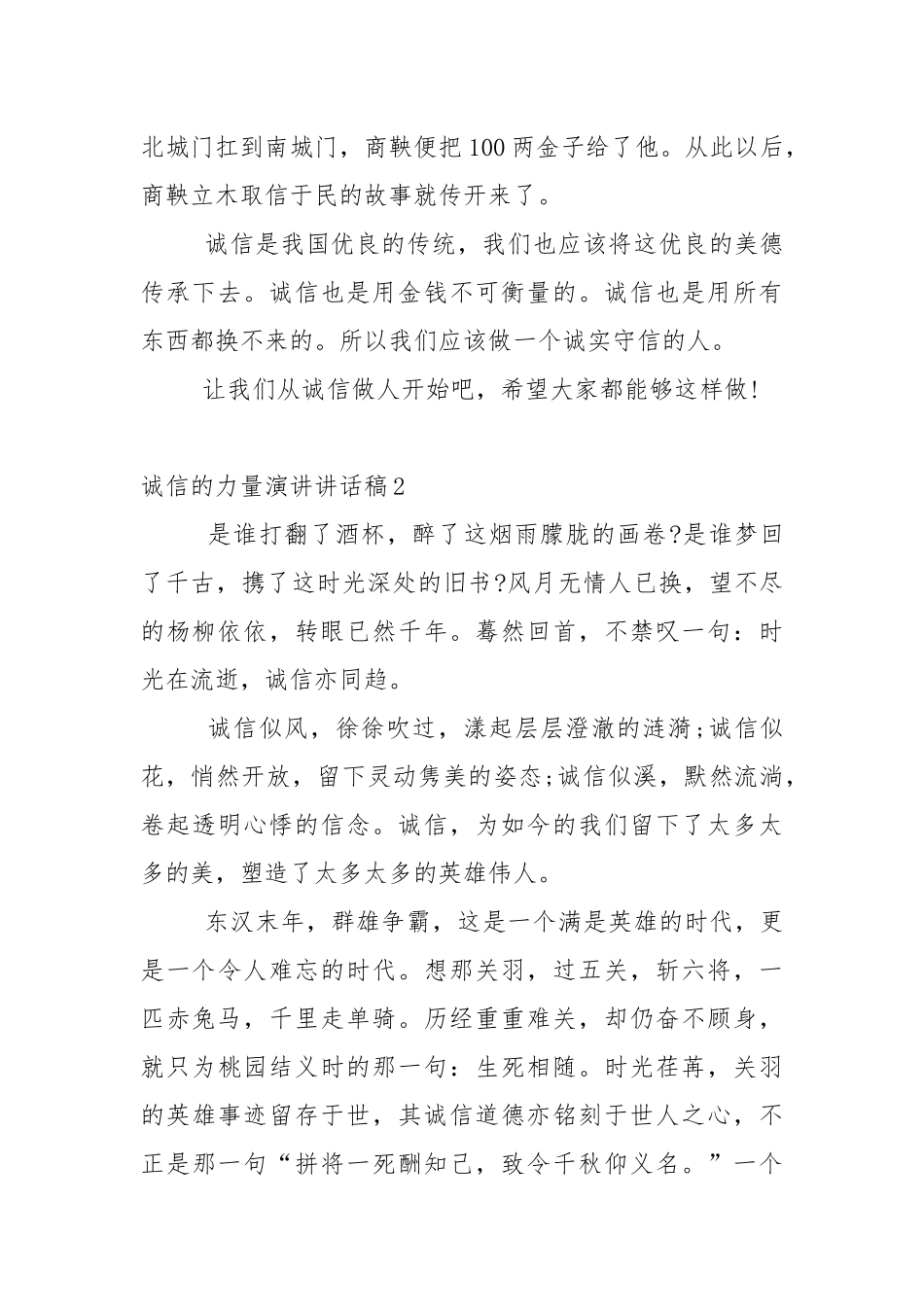 诚信的力量演讲讲话稿5篇.docx_第2页