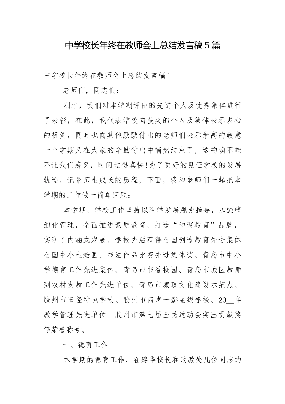 中学校长年终在教师会上总结发言稿5篇.docx_第1页
