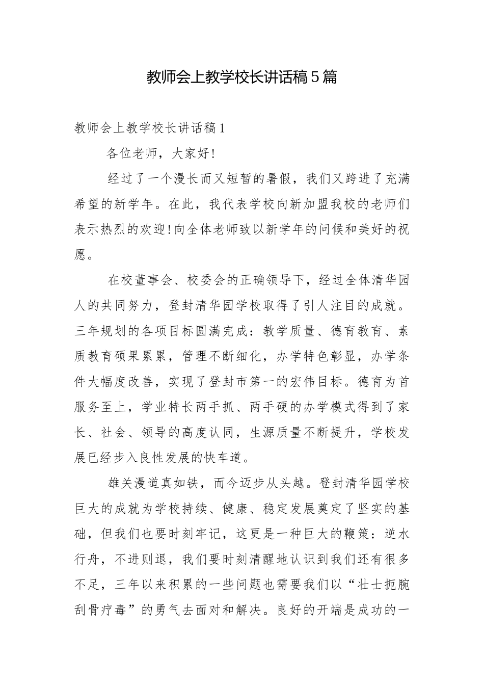 教师会上教学校长讲话稿5篇.docx_第1页