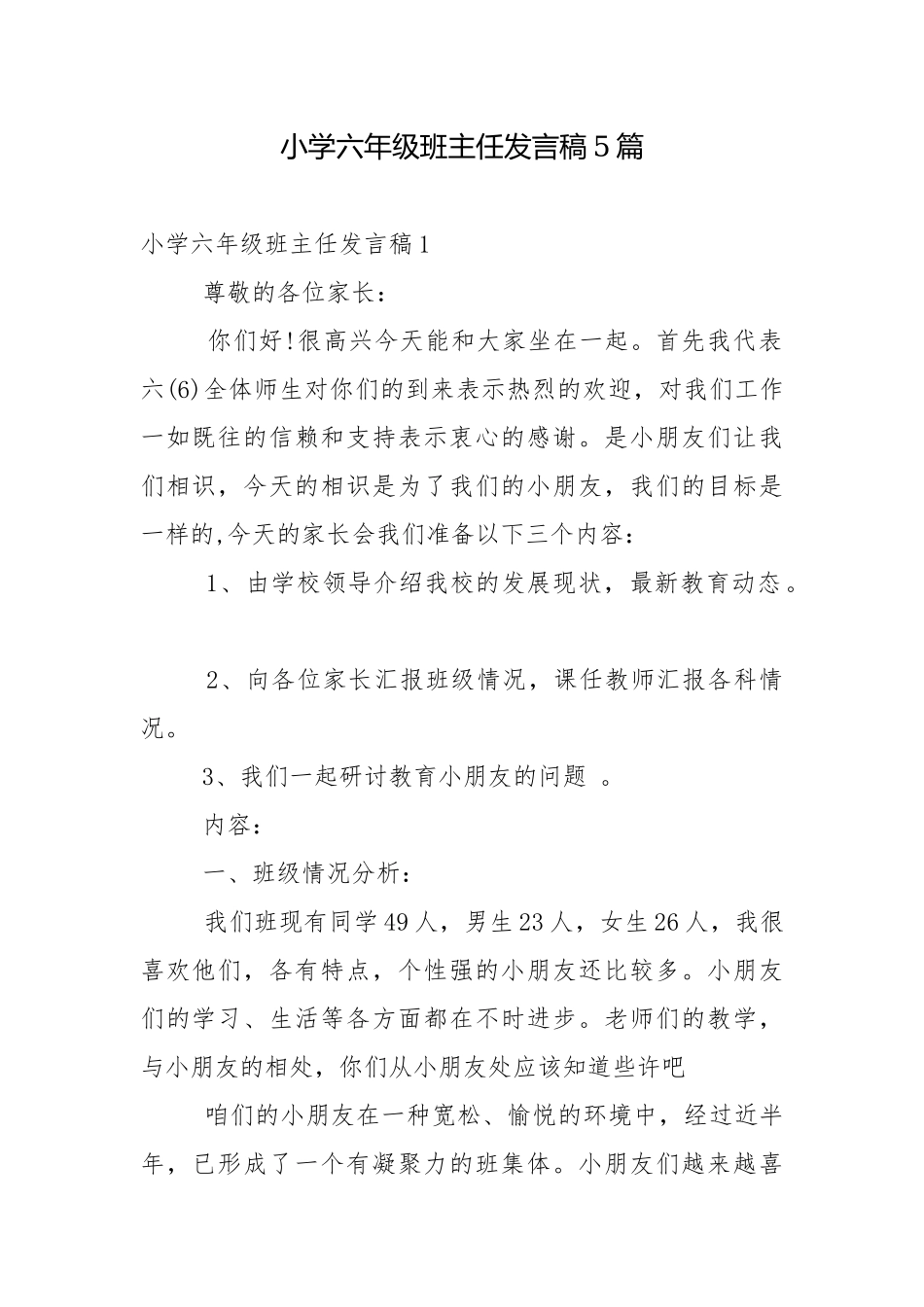 小学六年级班主任发言稿5篇.docx_第1页