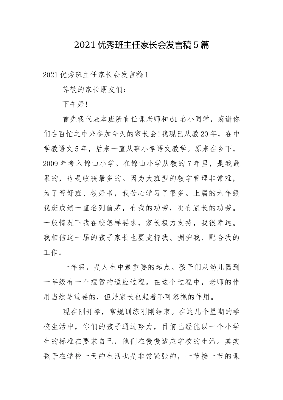 2021优秀班主任家长会发言稿5篇.docx_第1页
