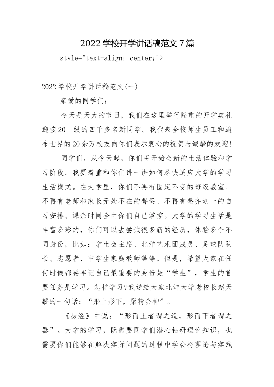 2022学校开学讲话稿范文7篇.docx_第1页