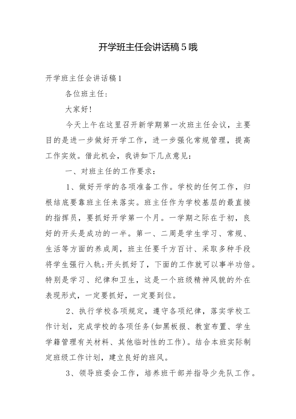 开学班主任会讲话稿5哦.docx_第1页