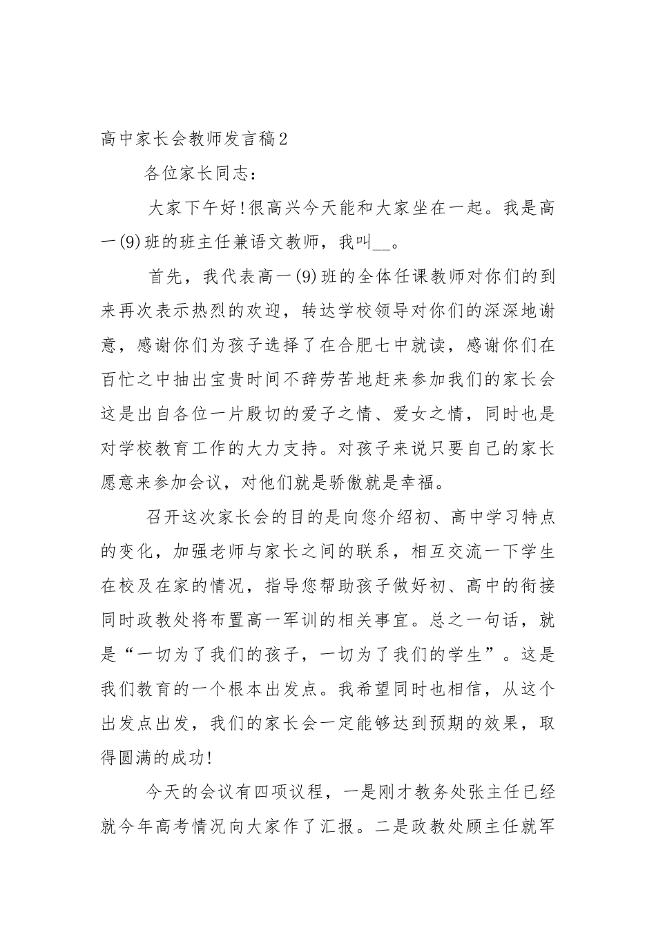 高中家长会教师发言稿5篇.docx_第3页