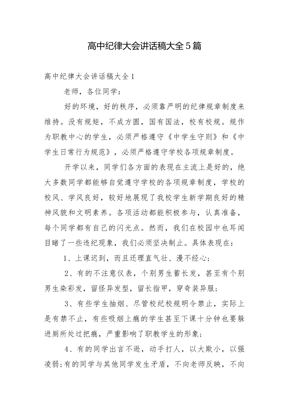 高中纪律大会讲话稿大全5篇.docx_第1页