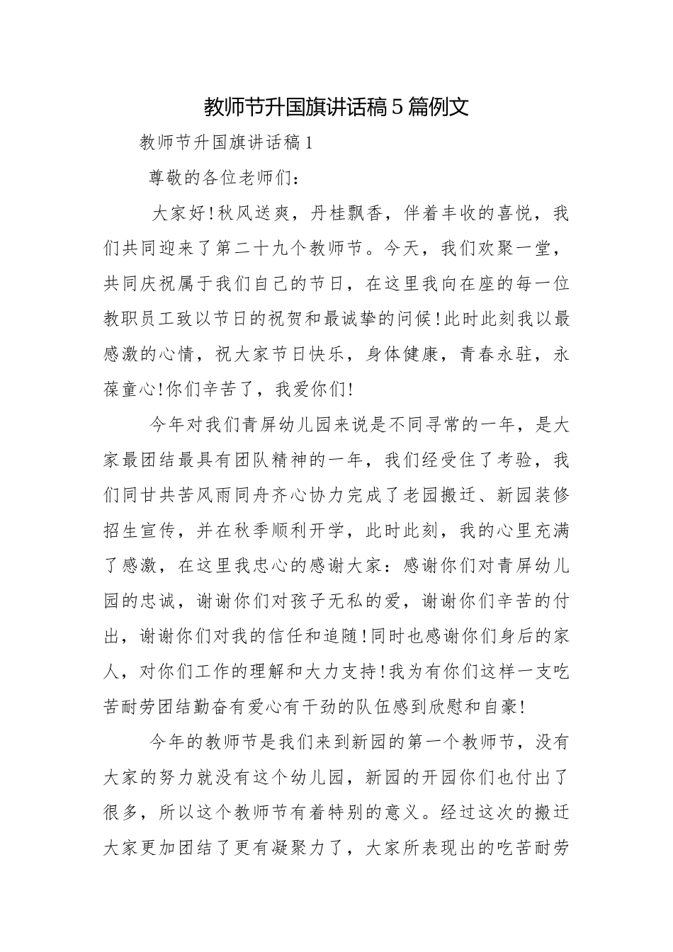教师节升国旗讲话稿5篇例文.docx_第1页