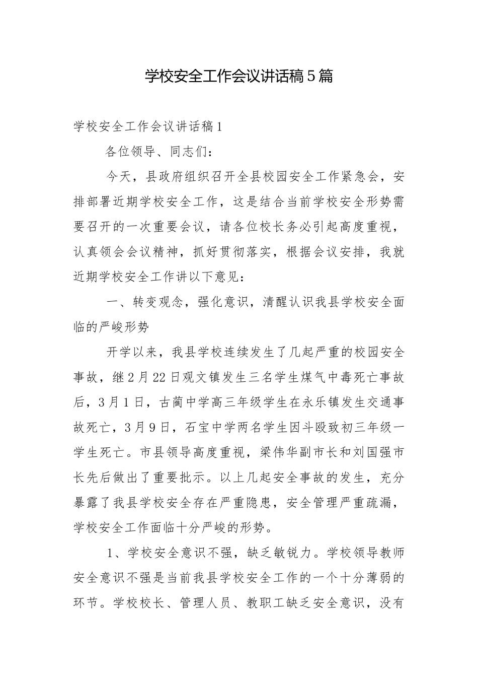 学校安全工作会议讲话稿5篇.docx_第1页