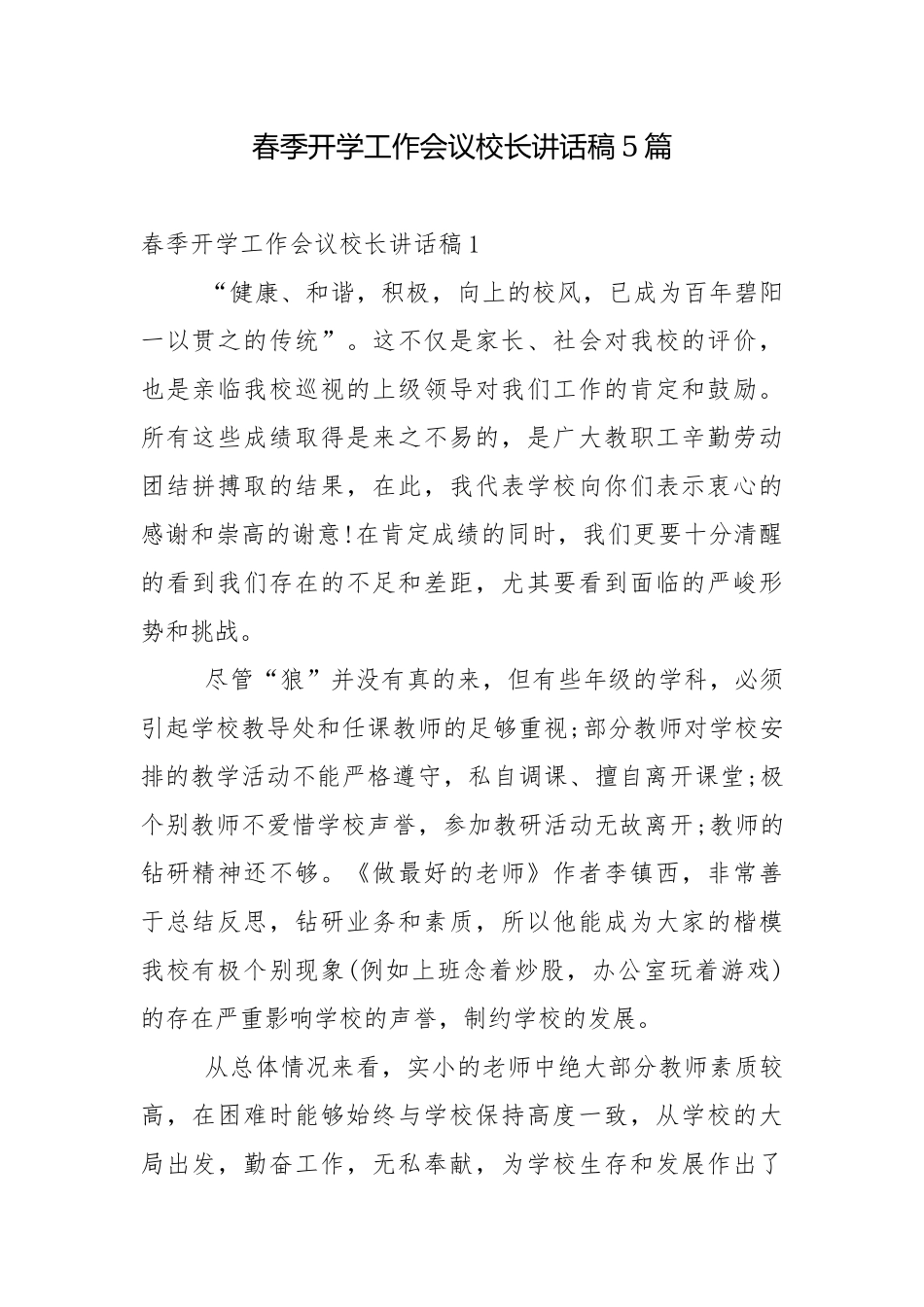 春季开学工作会议校长讲话稿5篇.docx_第1页