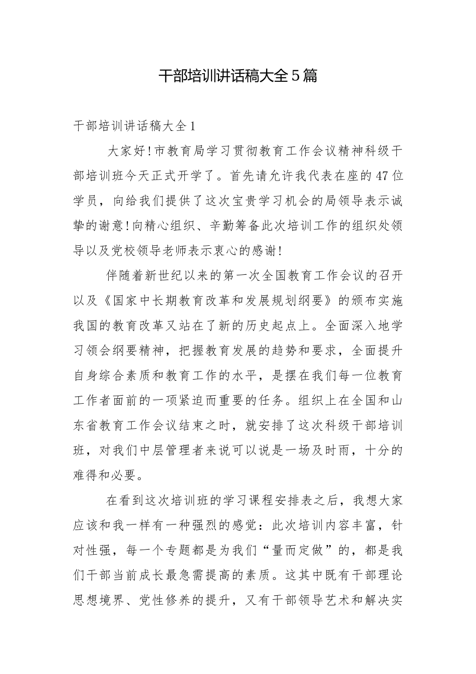 干部培训讲话稿大全5篇.docx_第1页
