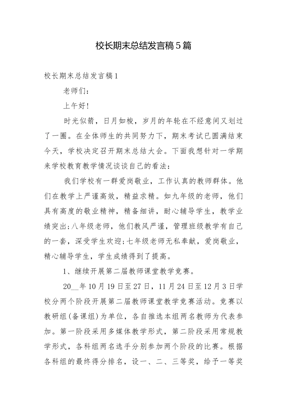校长期末总结发言稿5篇.docx_第1页