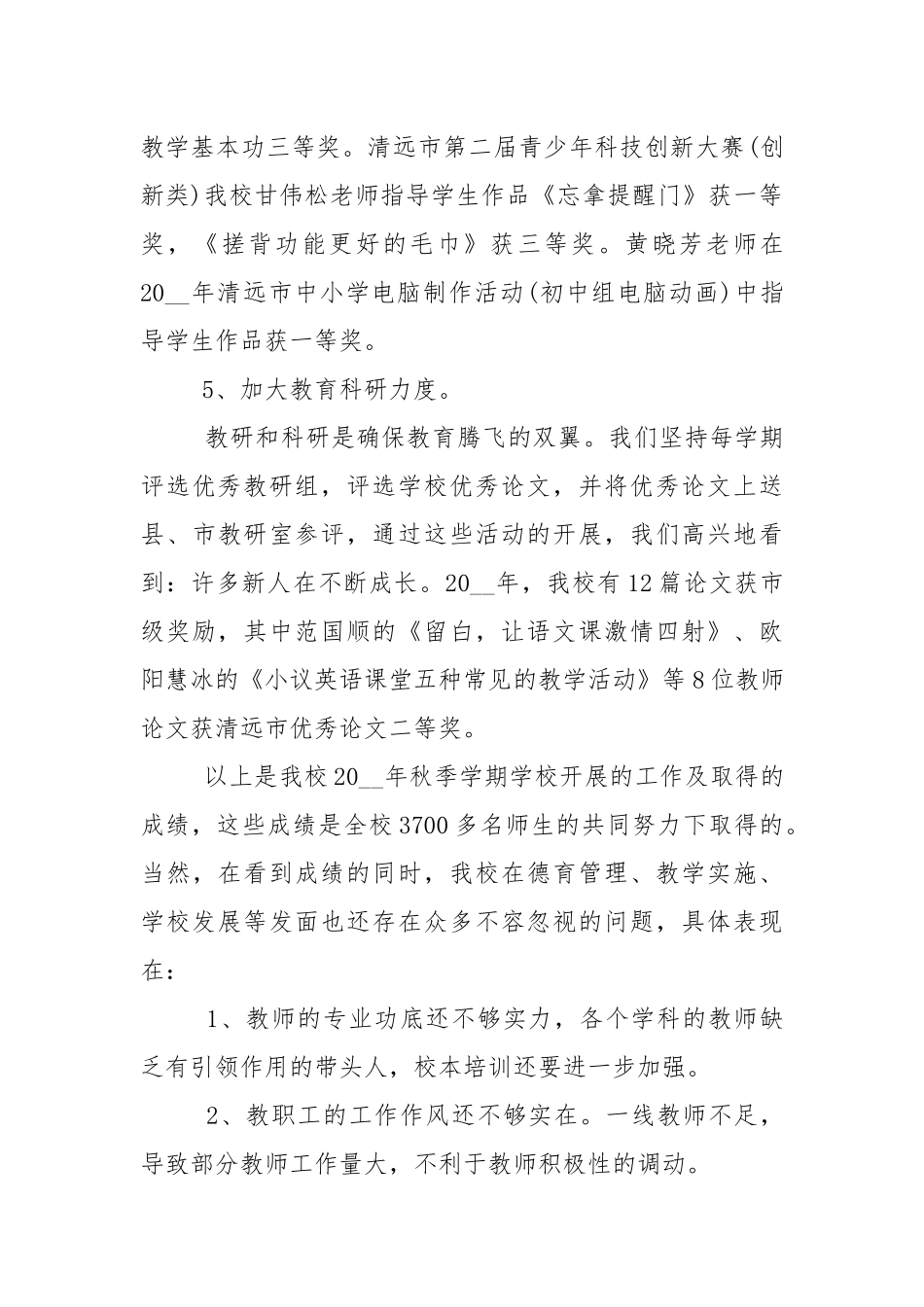 校长期末总结发言稿5篇.docx_第3页