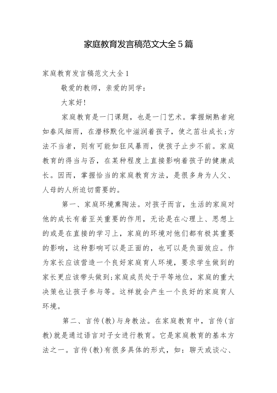 家庭教育发言稿范文大全5篇.docx_第1页