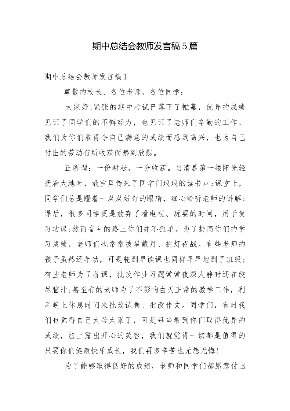 期中总结会教师发言稿5篇.docx_第1页