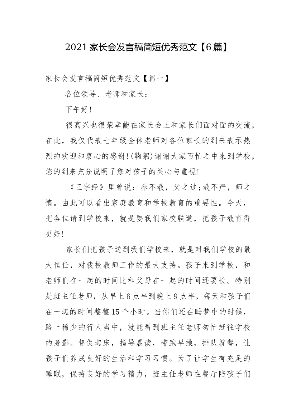 2021家长会发言稿简短优秀范文【6篇】.docx_第1页