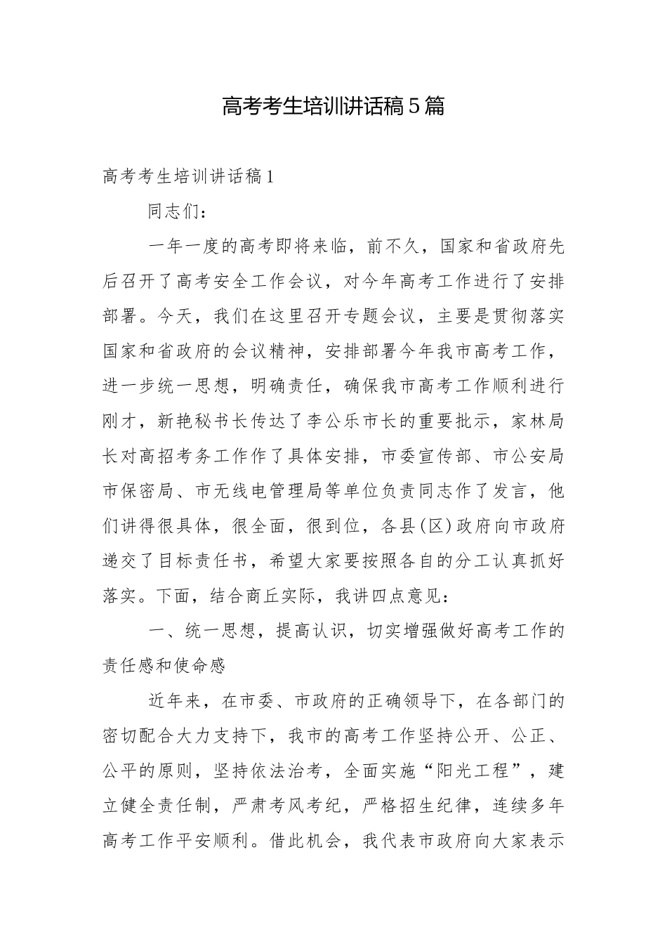 高考考生培训讲话稿5篇.docx_第1页