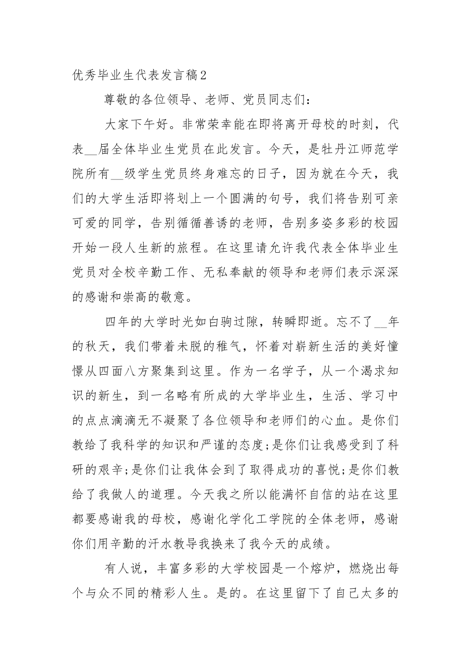 优秀毕业生代表发言稿5篇.docx_第3页