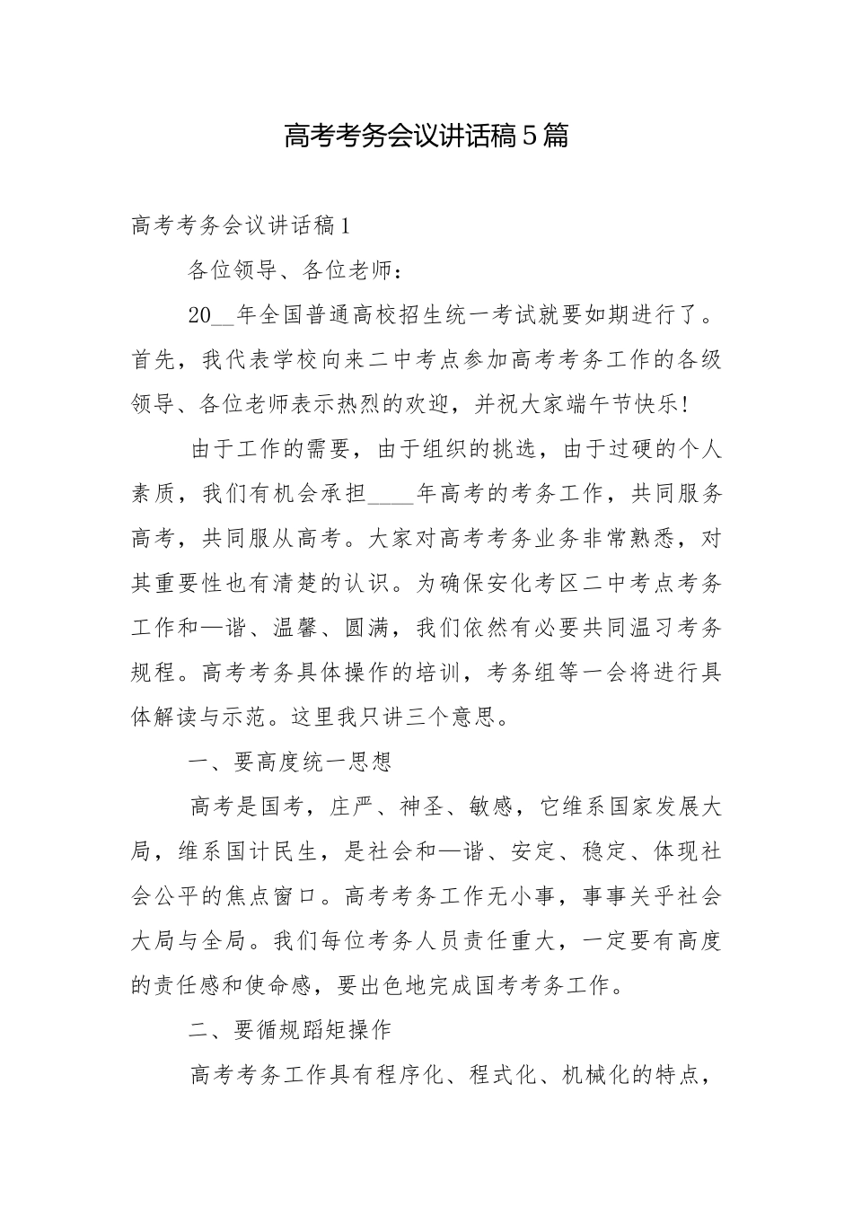 高考考务会议讲话稿5篇.docx_第1页
