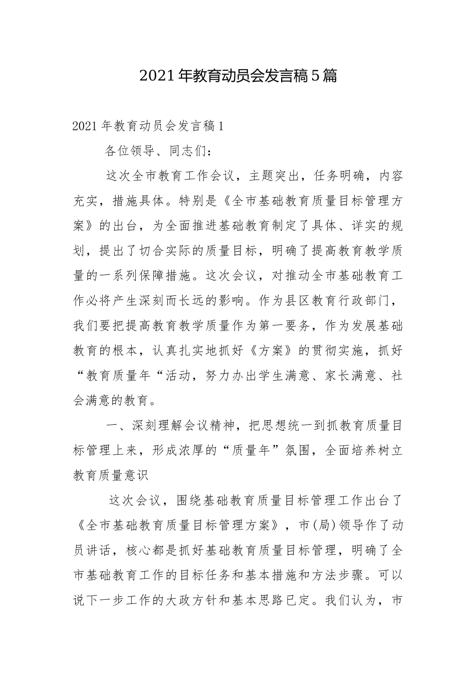 2021年教育动员会发言稿5篇.docx_第1页