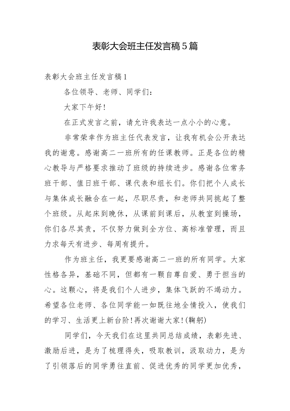 表彰大会班主任发言稿5篇.docx_第1页