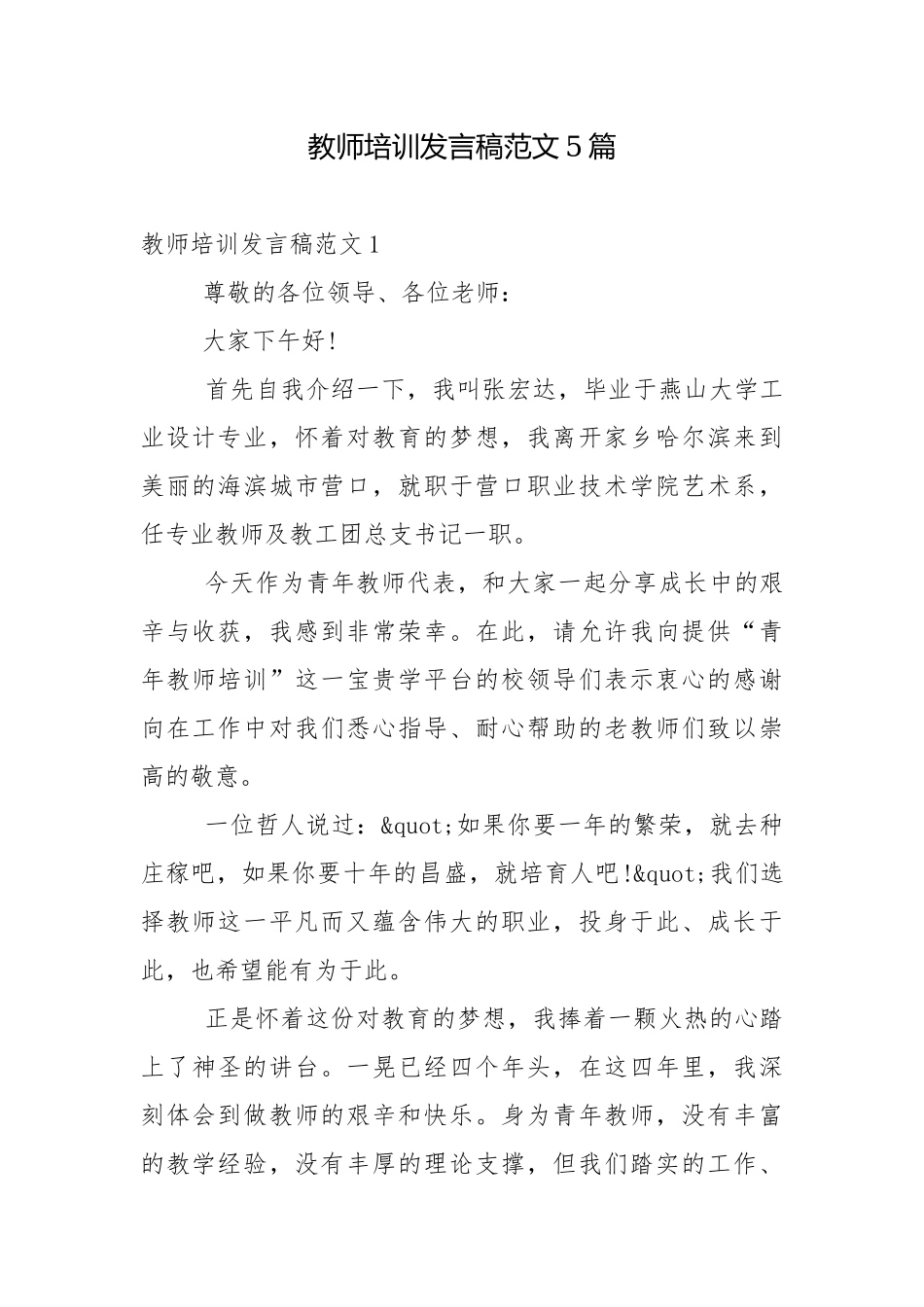 教师培训发言稿范文5篇.docx_第1页