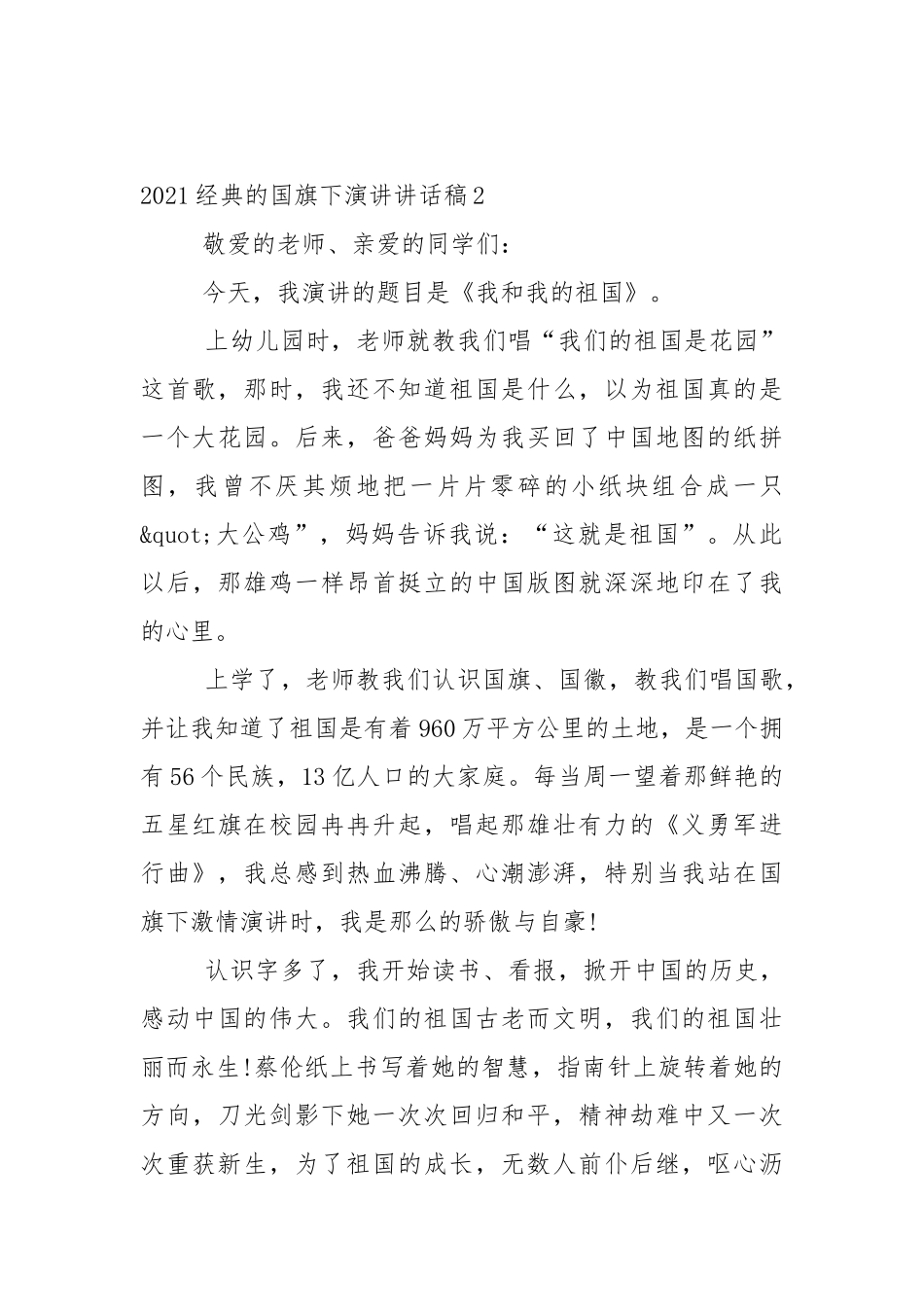 2021经典的国旗下演讲讲话稿10篇.docx_第3页