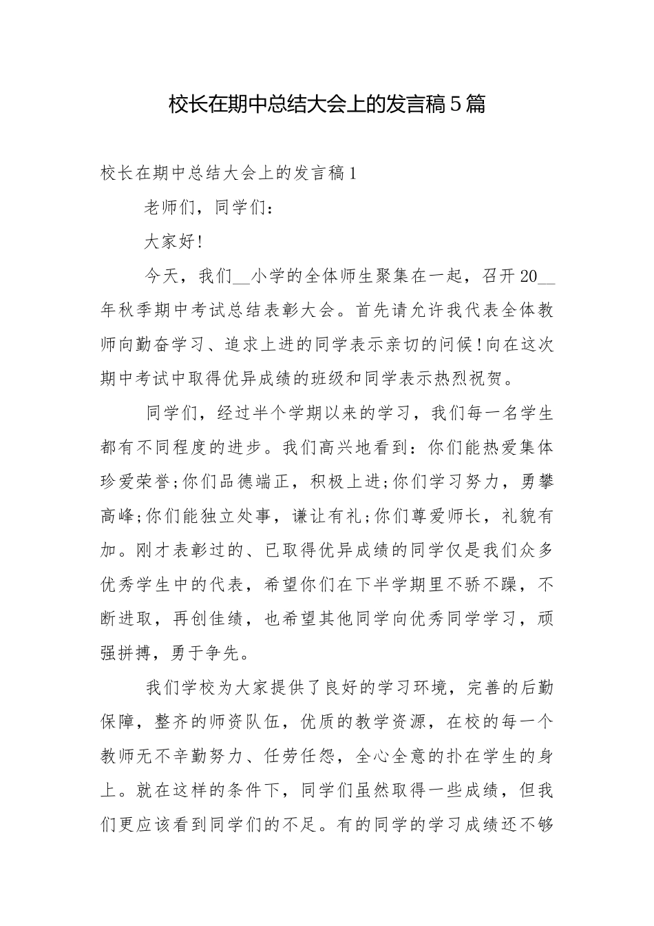 校长在期中总结大会上的发言稿5篇.docx_第1页