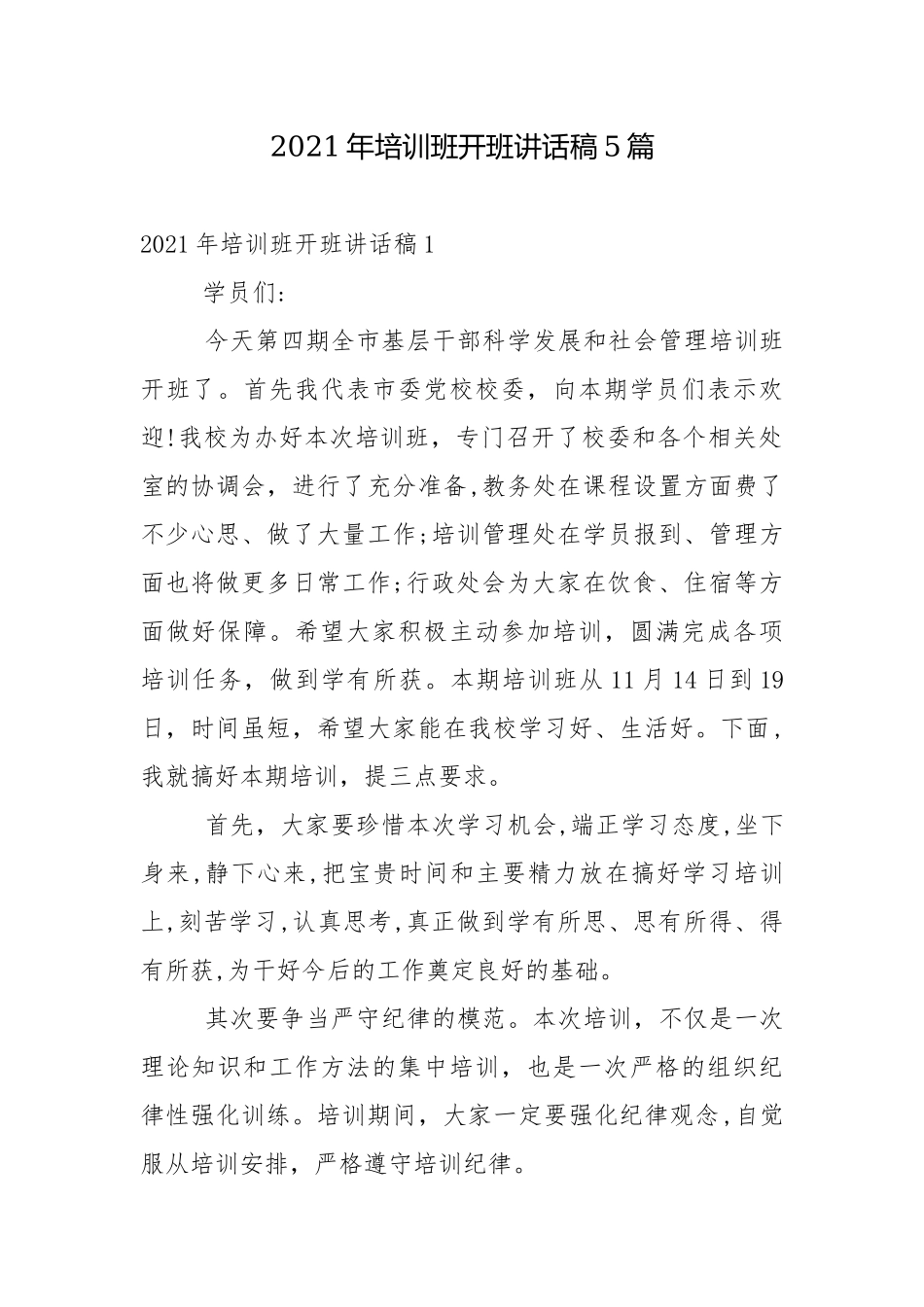 2021年培训班开班讲话稿5篇.docx_第1页