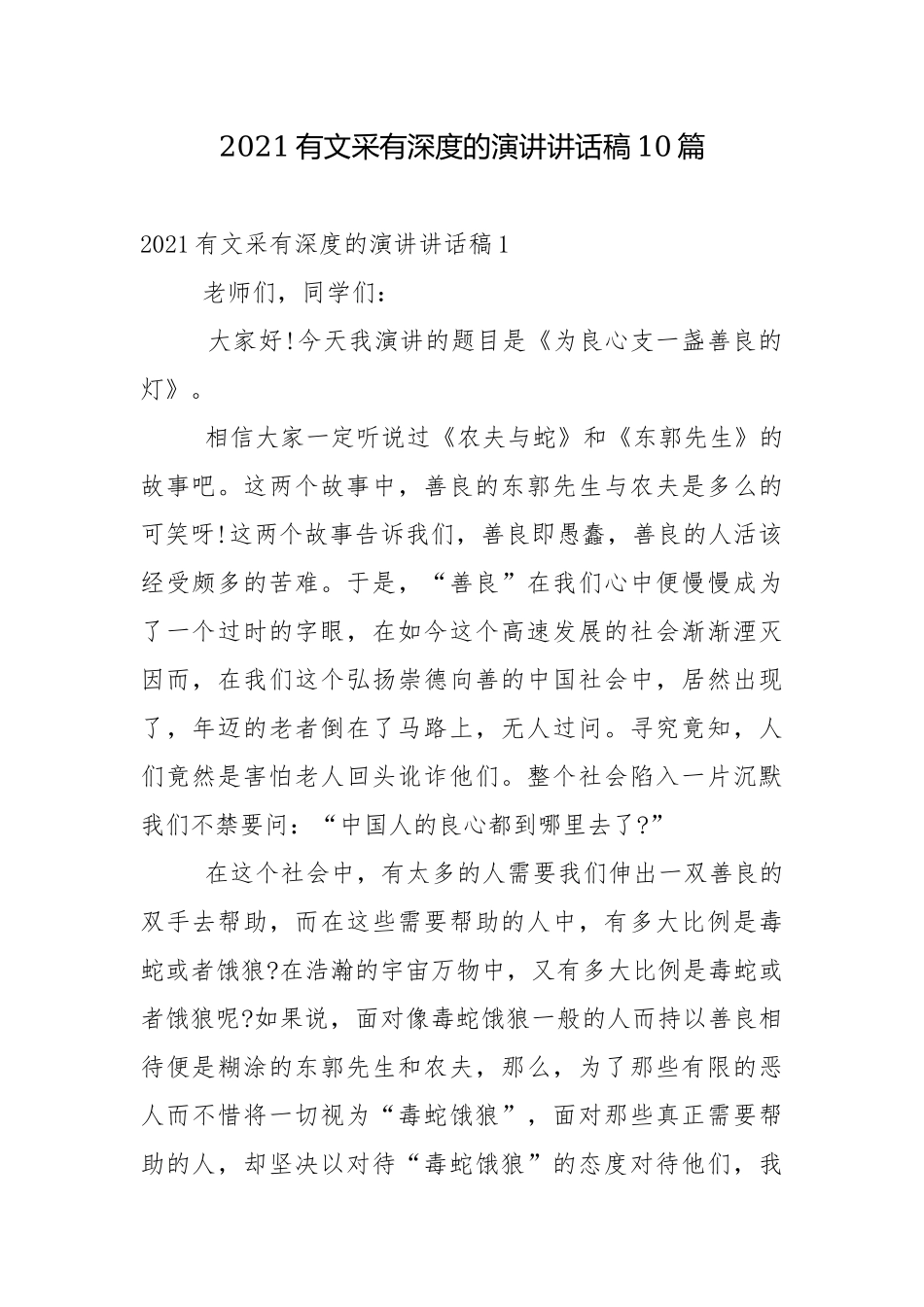 2021有文采有深度的演讲讲话稿10篇.docx_第1页