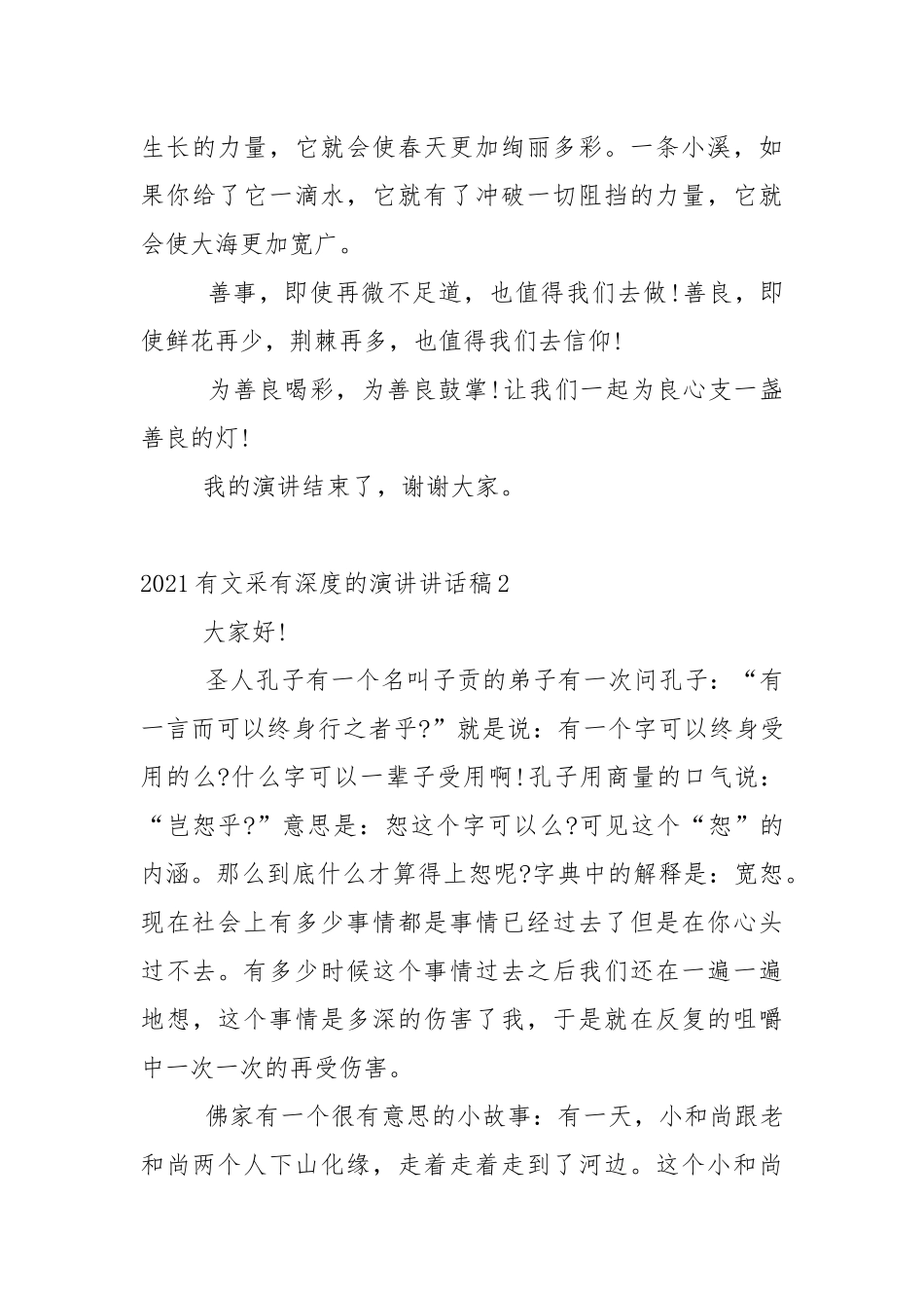 2021有文采有深度的演讲讲话稿10篇.docx_第3页