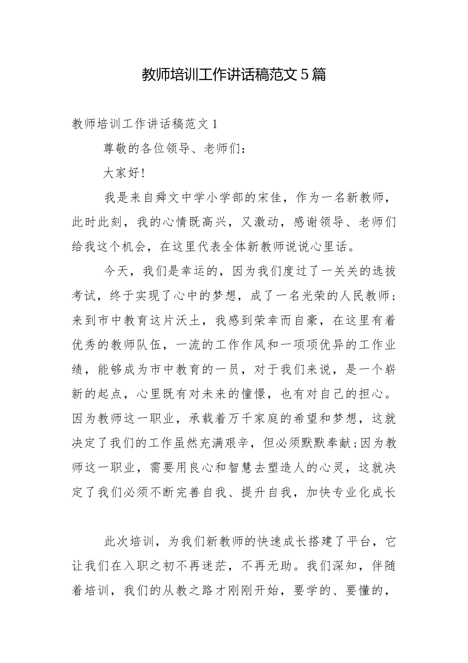 教师培训工作讲话稿范文5篇.docx_第1页