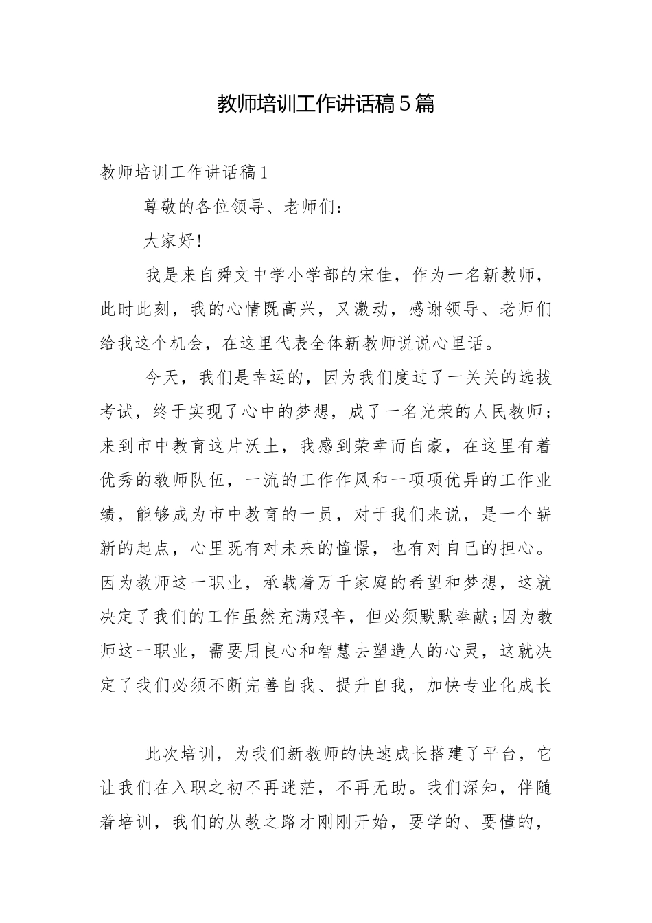 教师培训工作讲话稿5篇.docx_第1页