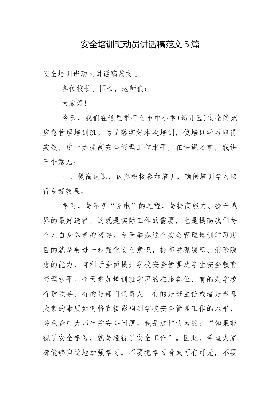 安全培训班动员讲话稿范文5篇.docx_第1页