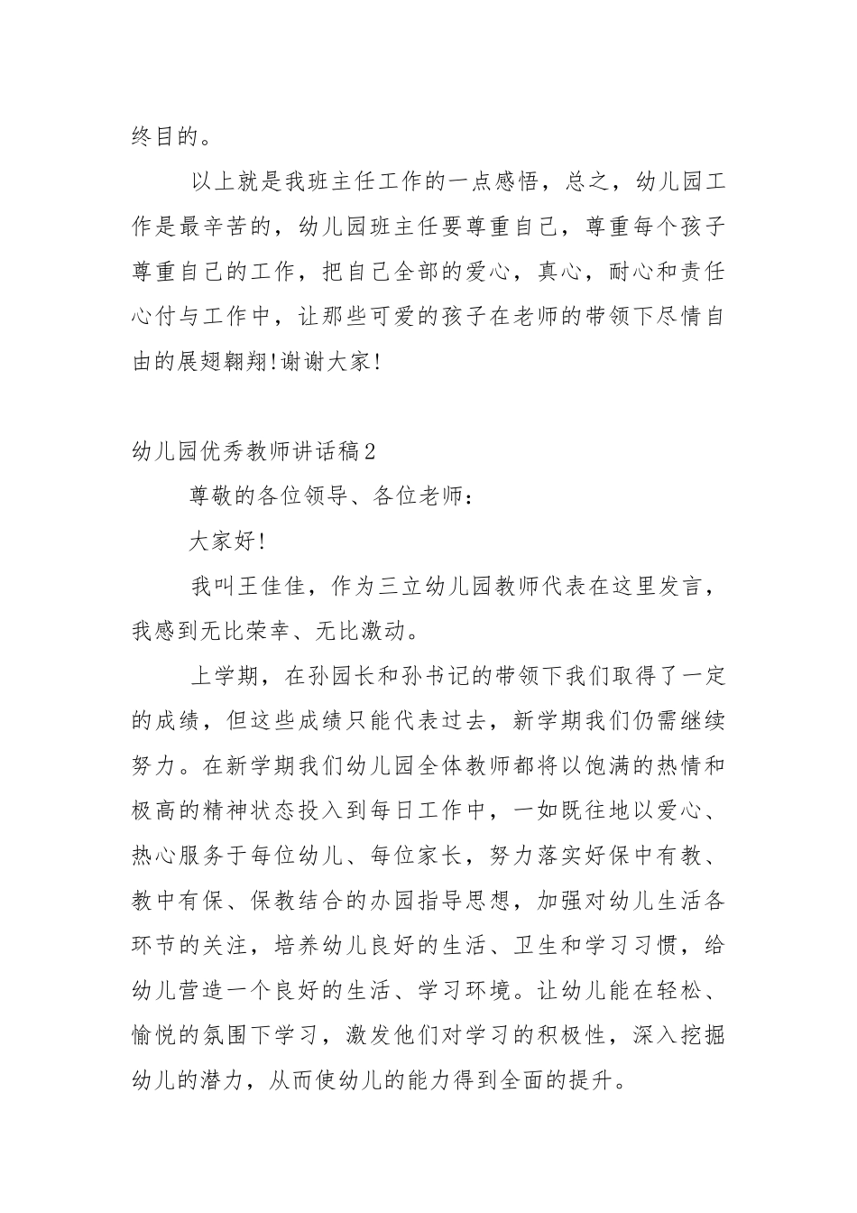 幼儿园优秀教师讲话稿5篇.docx_第3页