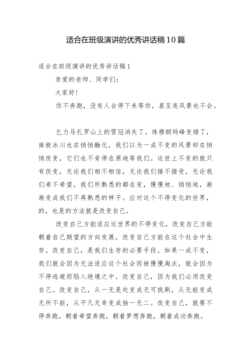 适合在班级演讲的优秀讲话稿10篇.docx_第1页
