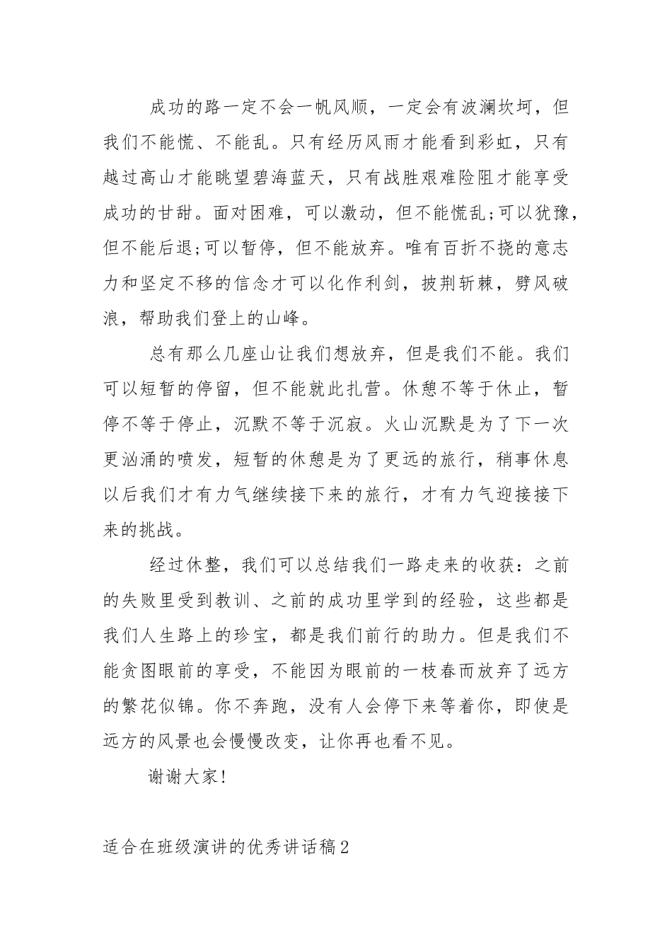 适合在班级演讲的优秀讲话稿10篇.docx_第2页