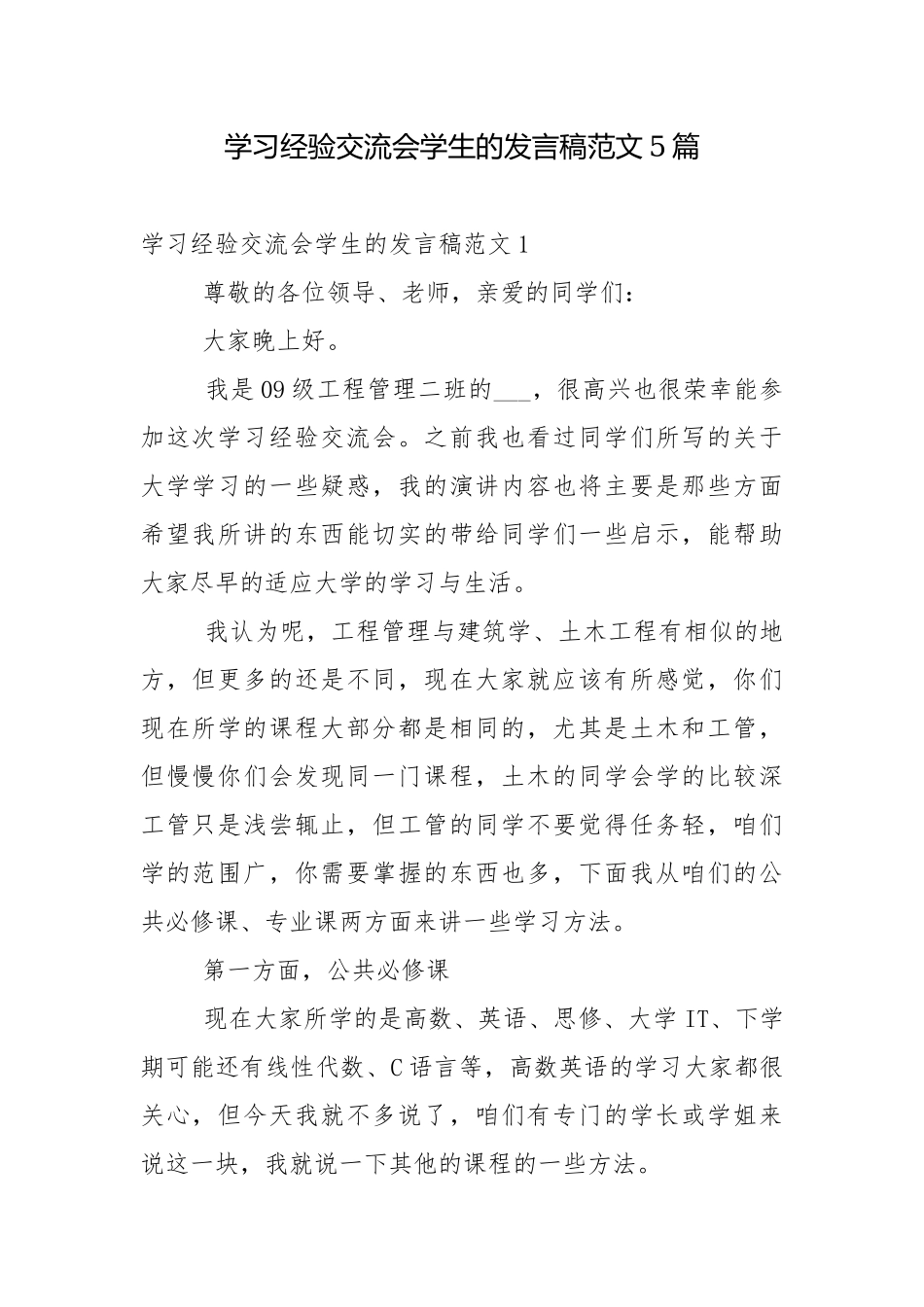 学习经验交流会学生的发言稿范文5篇.docx_第1页