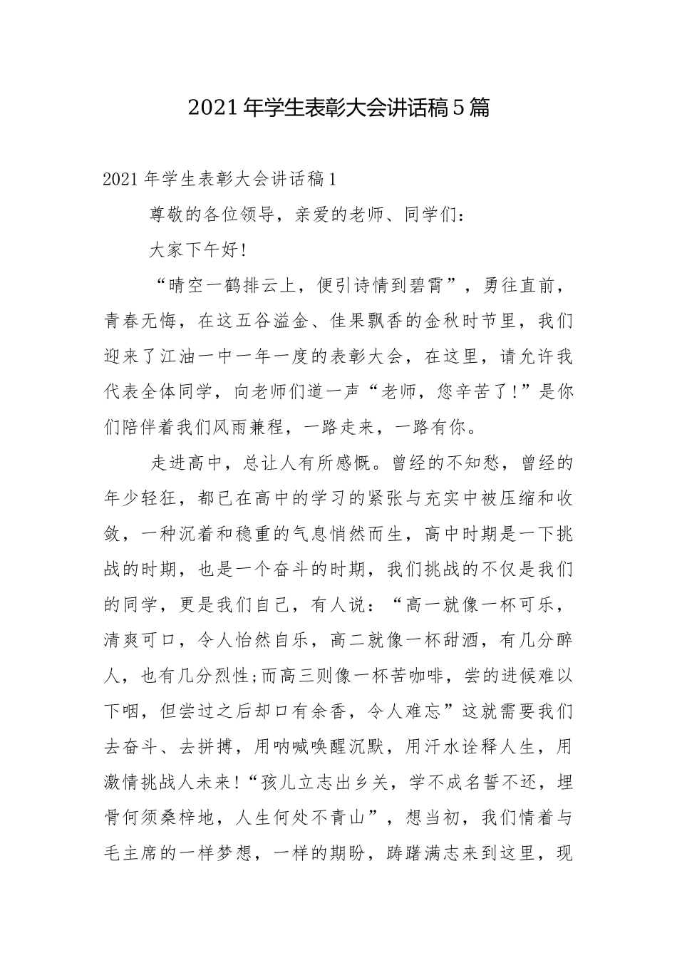 2021年学生表彰大会讲话稿5篇.docx_第1页