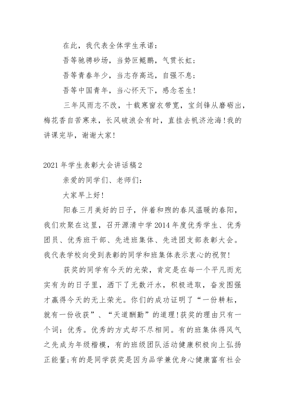 2021年学生表彰大会讲话稿5篇.docx_第3页