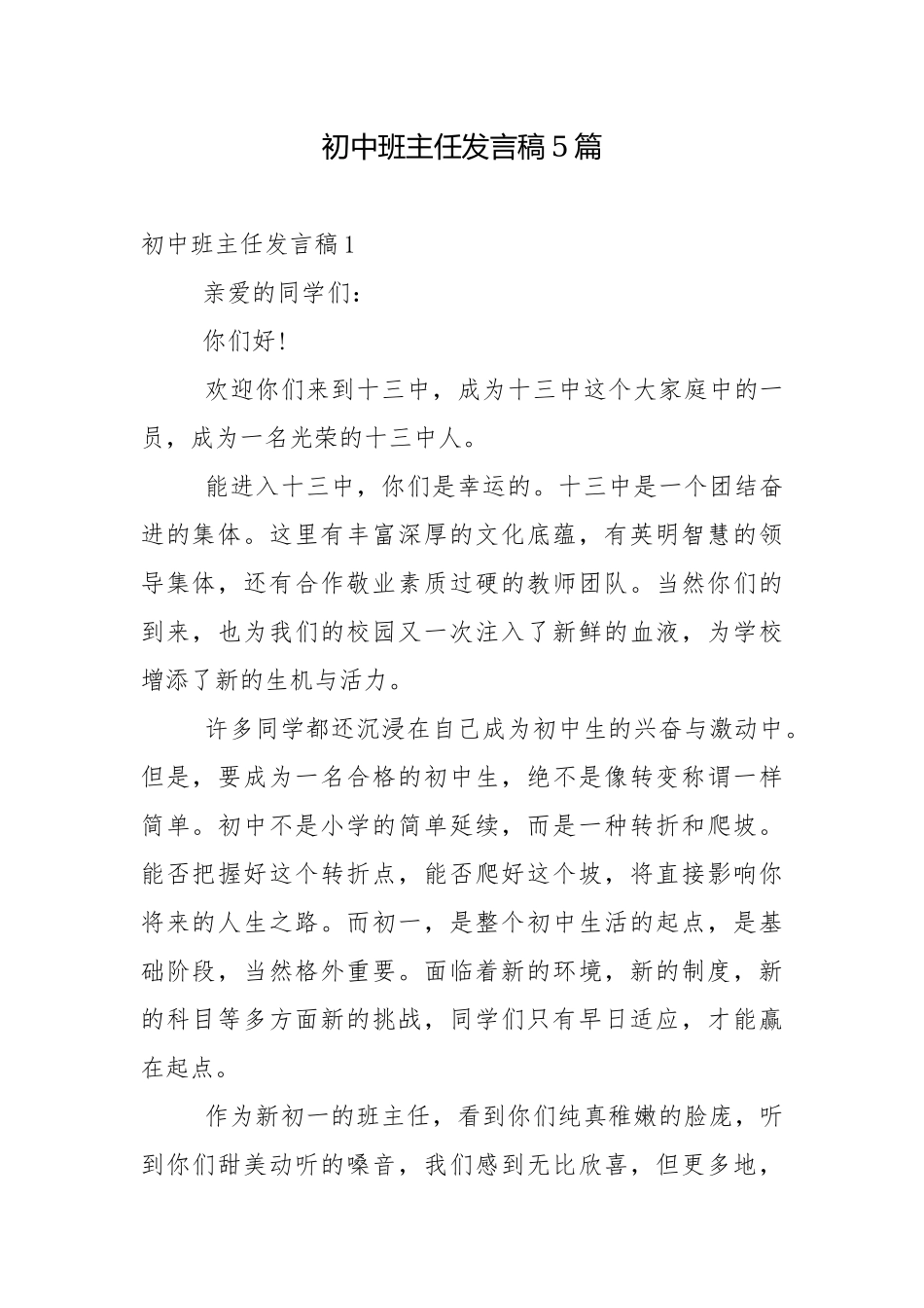 初中班主任发言稿5篇.docx_第1页