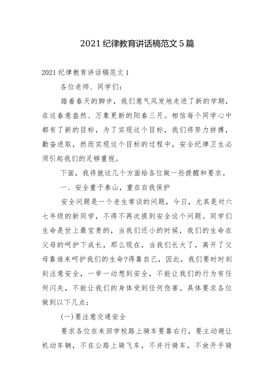2021纪律教育讲话稿范文5篇.docx_第1页
