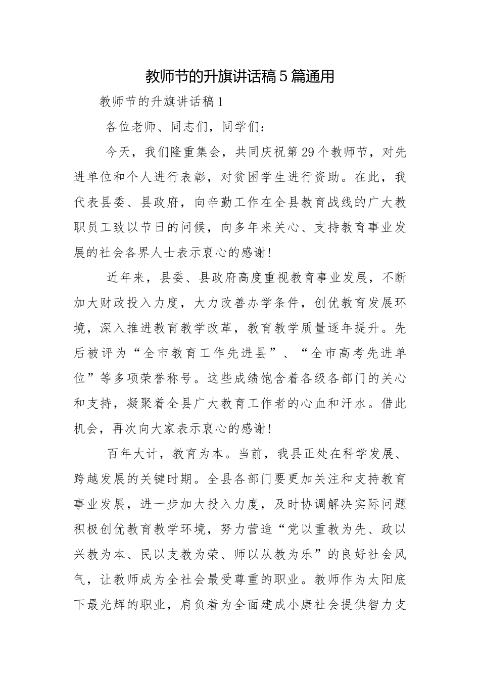 教师节的升旗讲话稿5篇通用.docx_第1页