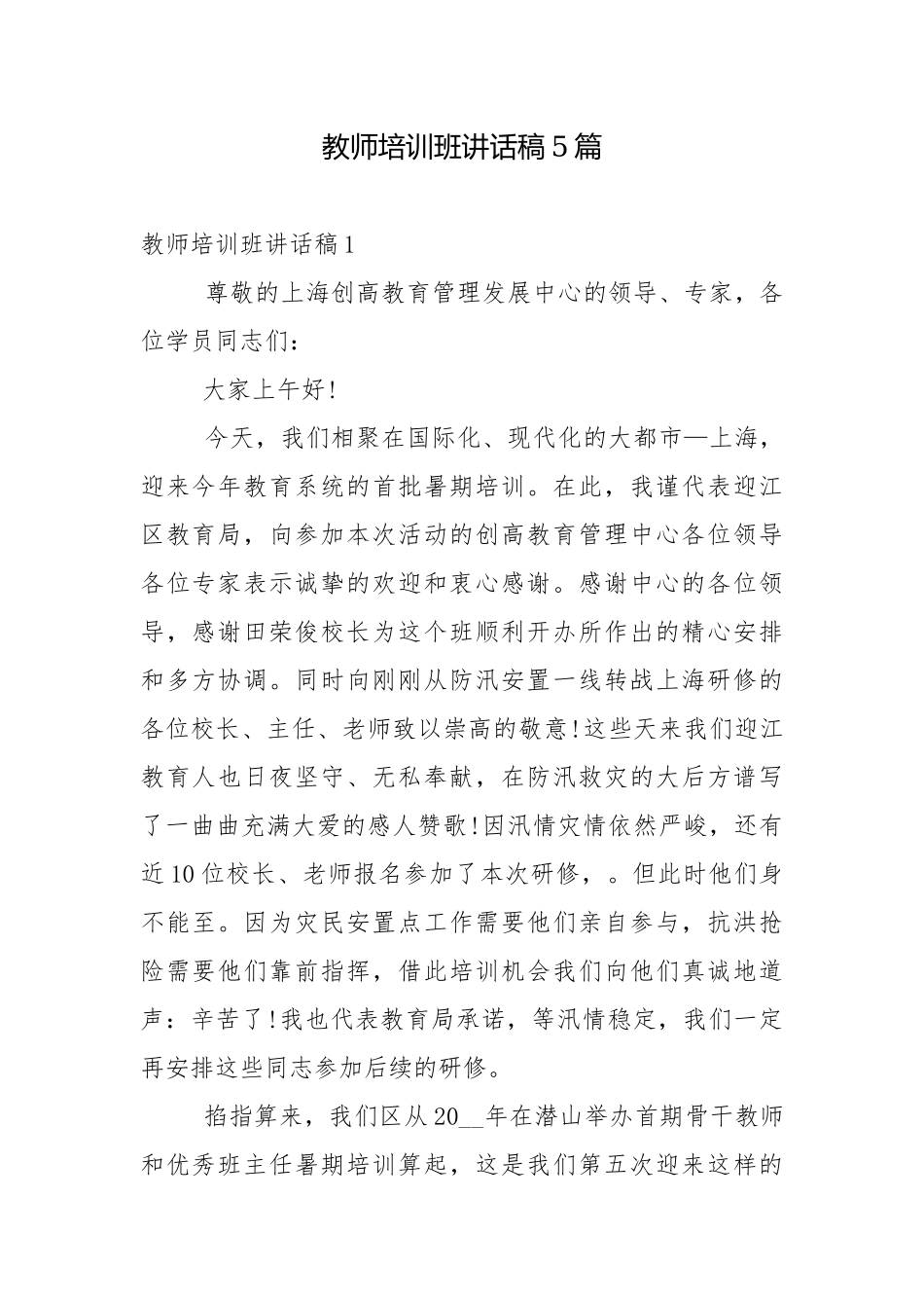 教师培训班讲话稿5篇.docx_第1页