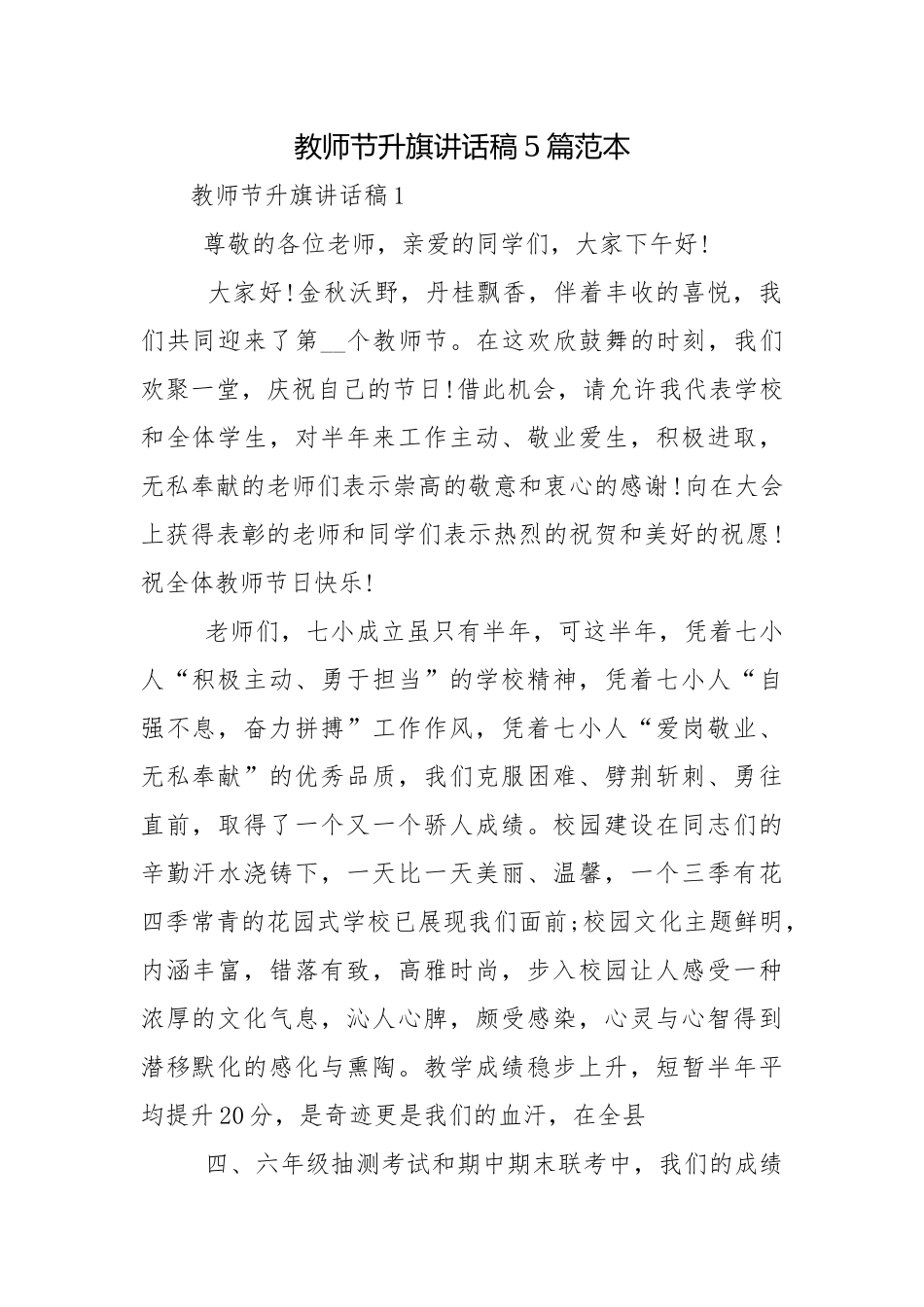教师节升旗讲话稿5篇范本.docx_第1页