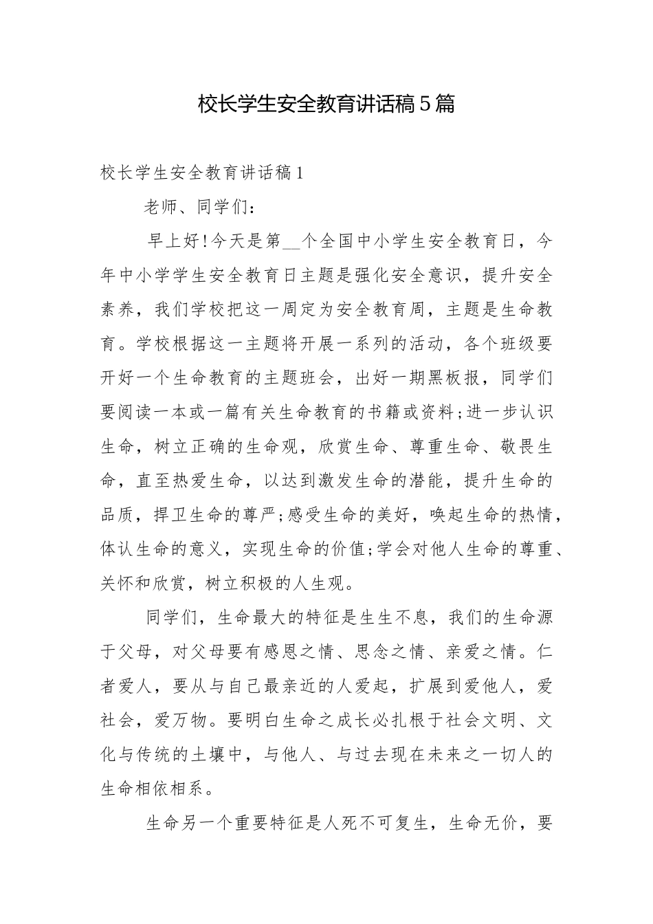 校长学生安全教育讲话稿5篇.docx_第1页
