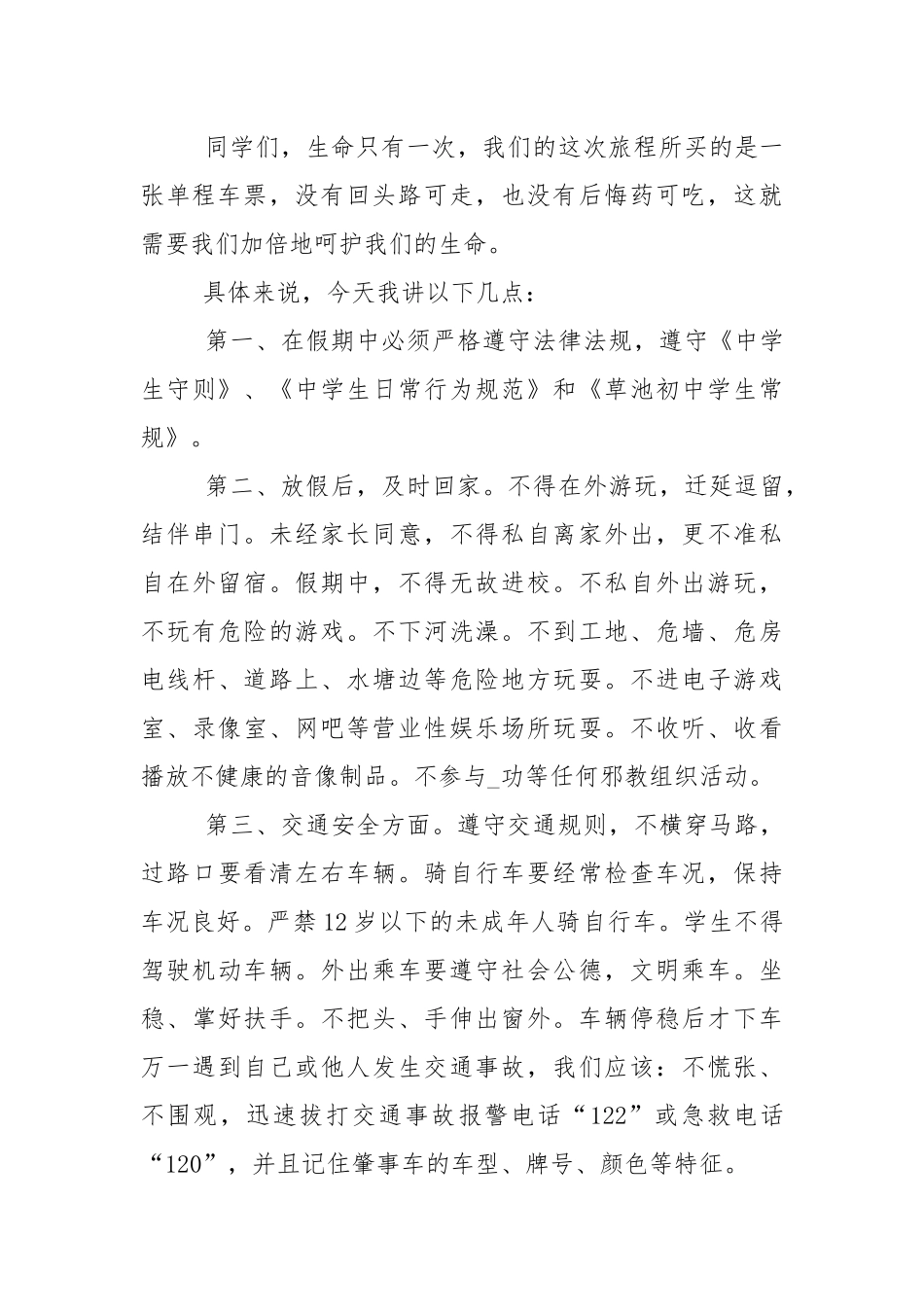 暑假安全教育讲话稿范文5篇.docx_第2页