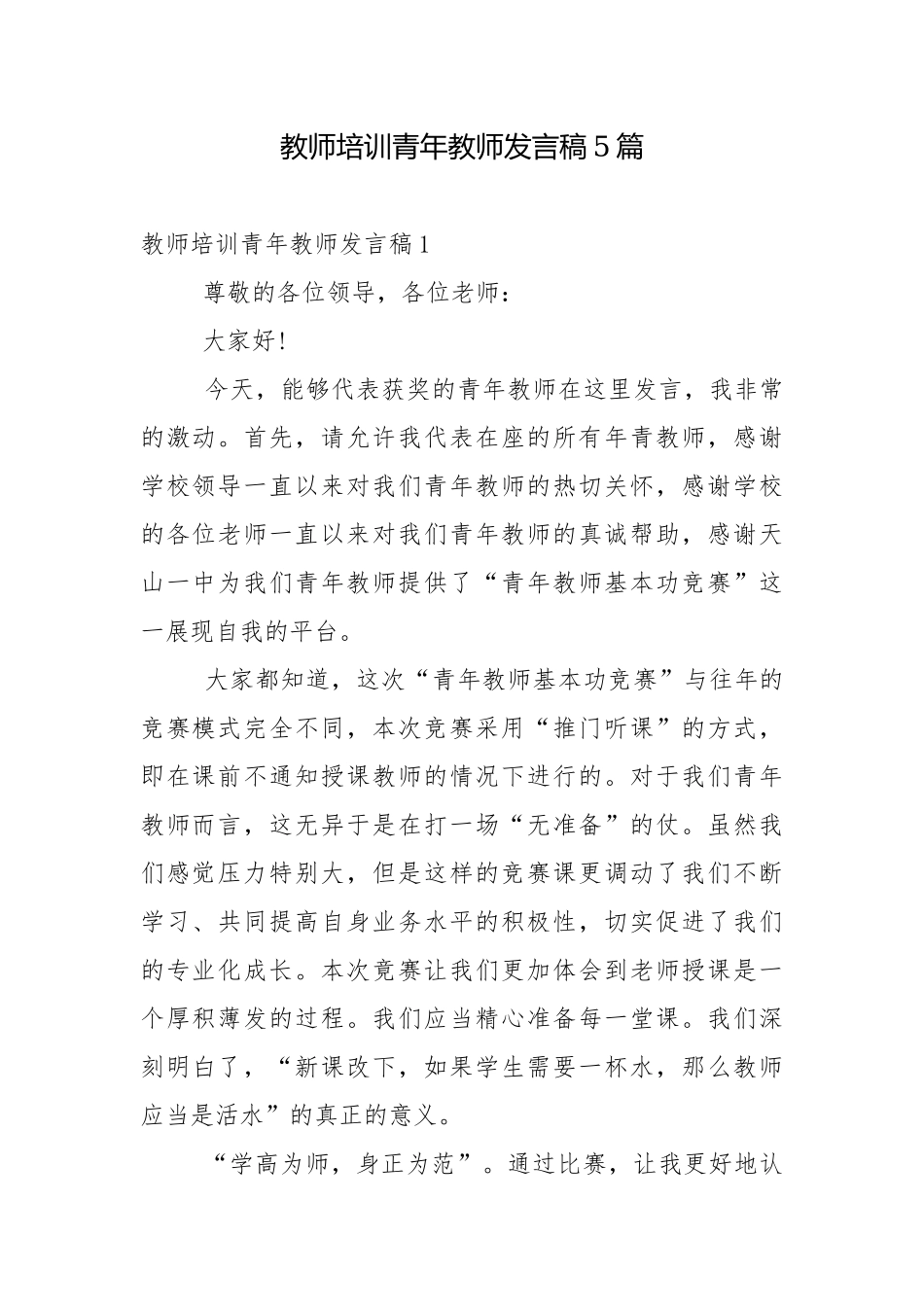 教师培训青年教师发言稿5篇.docx_第1页